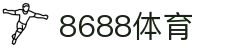 8688体育 - 专业体育资讯与赛事直播平台